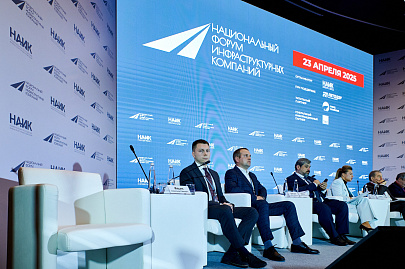 Национальный форум инфраструктурных компаний 2025